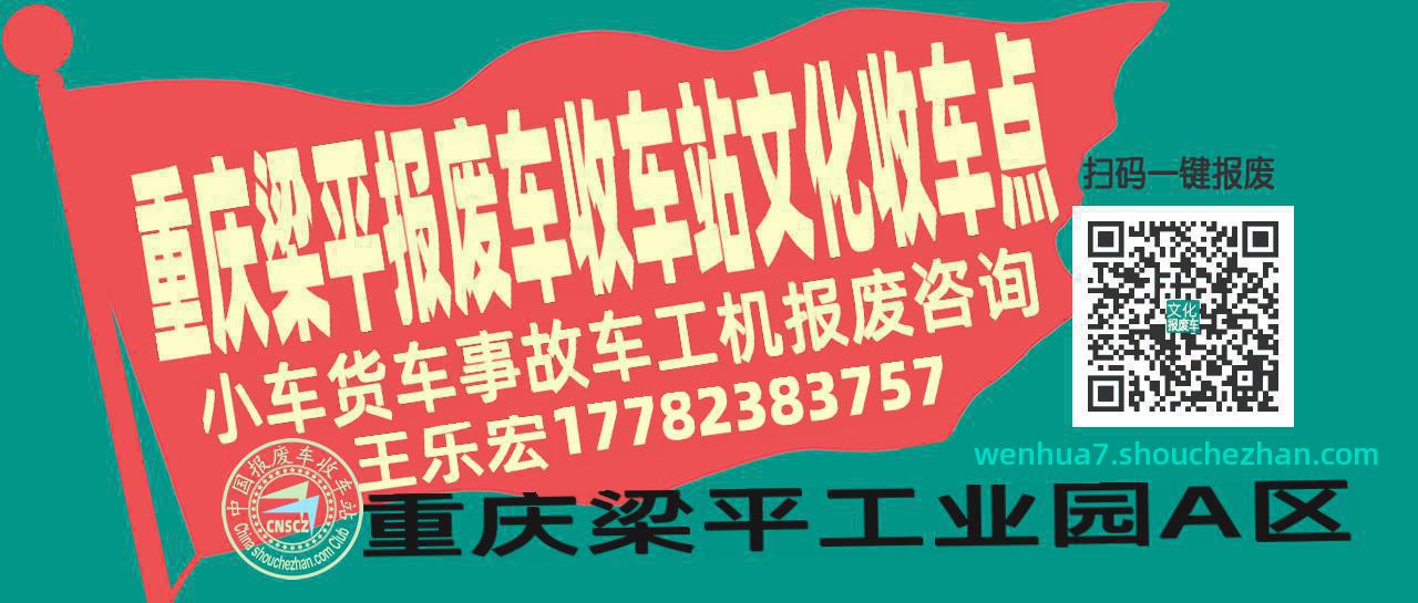 重庆梁平收车站报废咨询文化收车点